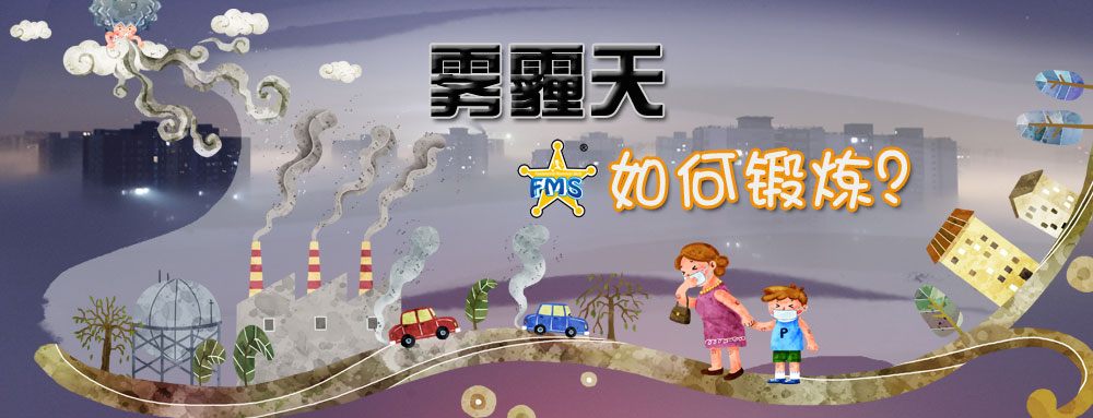 雾霾天也科学运动